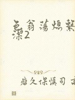 色翁荡熄系列白洁2