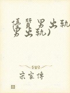 优质男出轨h(男出轨)