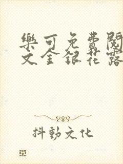 乐可免费阅读全文金银花露