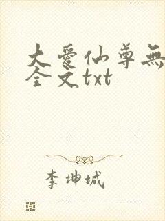 大爱仙尊无删改全文txt