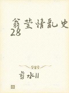 翁莹情乱史1～28