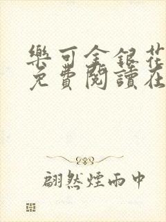 乐可金银花全文免费阅读在线笔