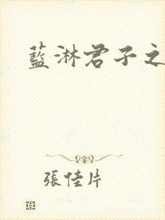 蓝淋君子之交封面