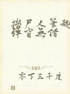 捞尸人笔趣阁无弹窗无错