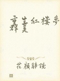 重生红楼梦之御群美