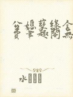 公媳孽缘全文免费笔趣阁无弹窗封面