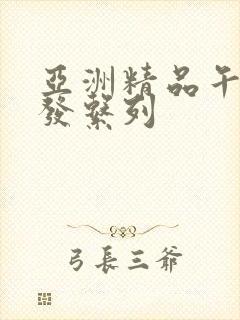 亚洲精品午睡沙发系列