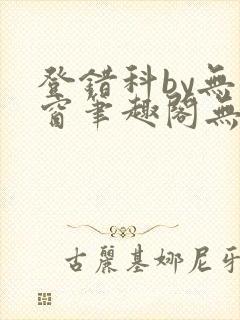登错科by无弹窗笔趣阁无弹窗