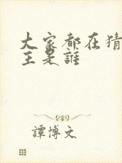 大家都在猜我金主是谁封面