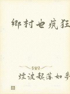 乡村也疯狂