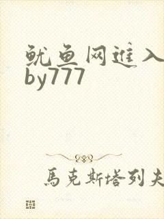 鱿鱼网进入官网by777