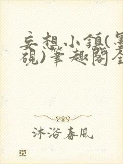 妄想小镇(墨寒砚)笔趣阁全文