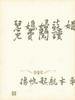 儿媳妇苏媚全文免费阅读