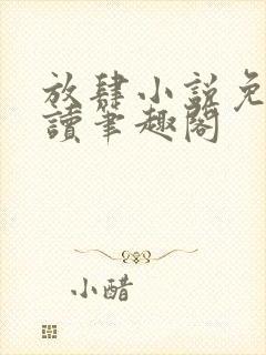 放肆小说免费阅读笔趣阁