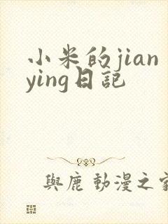 小米的jianying日记