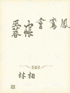 巫山会鸾凤颠芙蓉帐