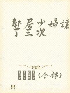 邻居少妇让我爽了三次封面