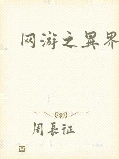 网游之异界剑圣