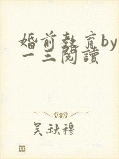 婚前教育by鱼一三阅读