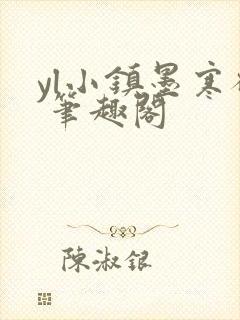 yl小镇墨寒砚 笔趣阁