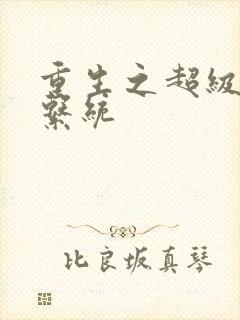 重生之超级肉禽系统