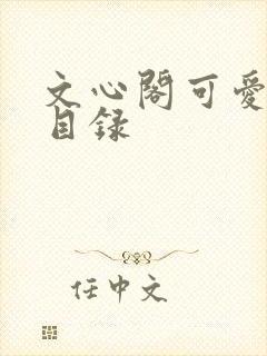 文心阁可爱合集目录