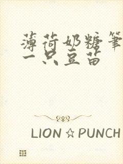 薄荷奶糖笔趣阁一只豆苗封面