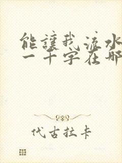 能让我流水水的一千字在哪看封面