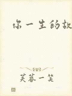 你一生的故事