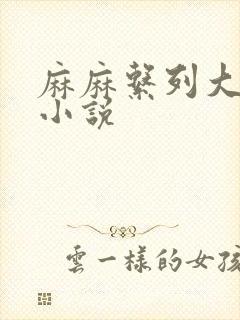 麻麻系列大合集小说