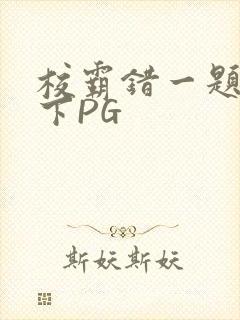 校霸错一题打一下PG