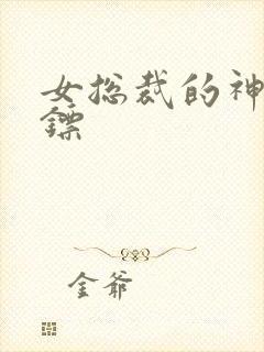 女总裁的神级保镖