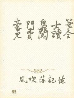 豪门枭士笔趣阁免费阅读全文