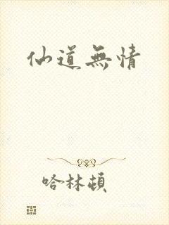 仙道无情