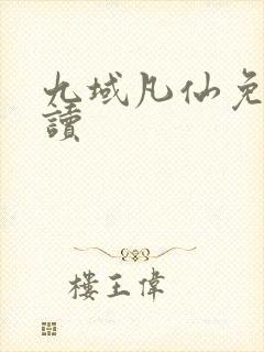 九域凡仙免费阅读