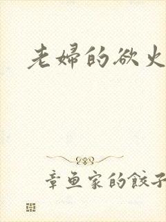 老妇的欲火