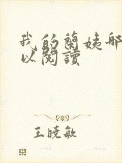 我的兰姨哪里可以阅读