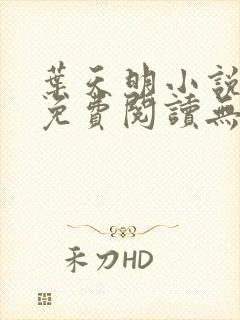 叶天明小说全文免费阅读无弹窗最新章节封面