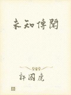 未知传闻封面