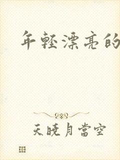 年轻漂亮的后妈