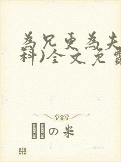 为兄更为夫(骨科)全文免费阅读