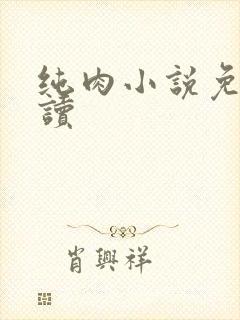 纯肉小说免费阅读