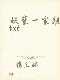 妖孽一家亲小说txt