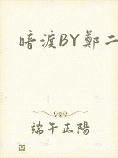暗渡BY郑二