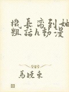 机长脔到她哭h粗话h动漫