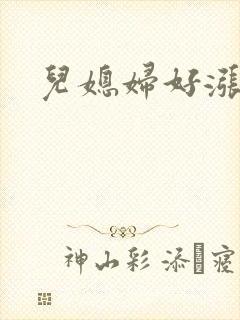 儿媳妇好涨啊封面