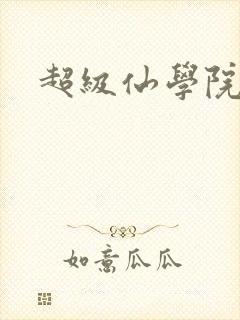 超级仙学院封面