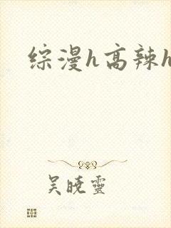综漫h高辣h文封面