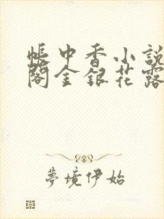 帐中香小说笔趣阁金银花露