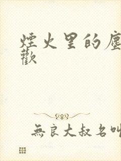 烟火里的尘埃郁欢